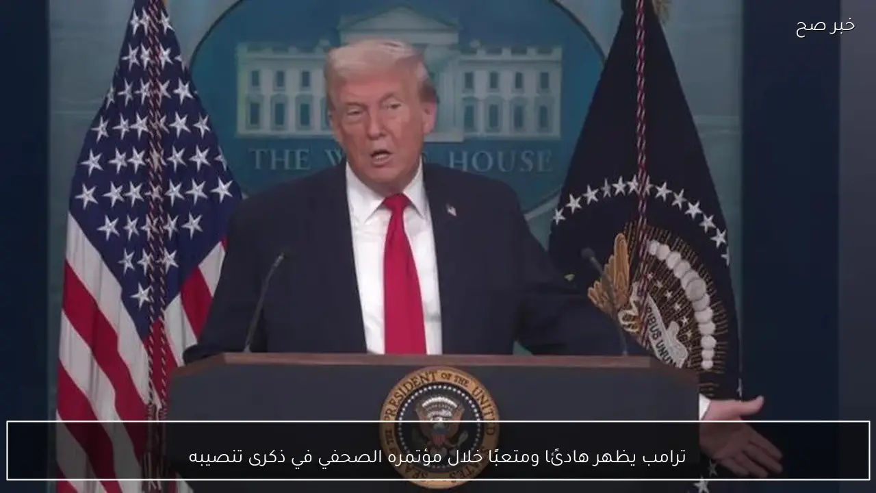 ترامب يظهر هادئًا ومتعبًا خلال مؤتمره الصحفي في ذكرى تنصيبه