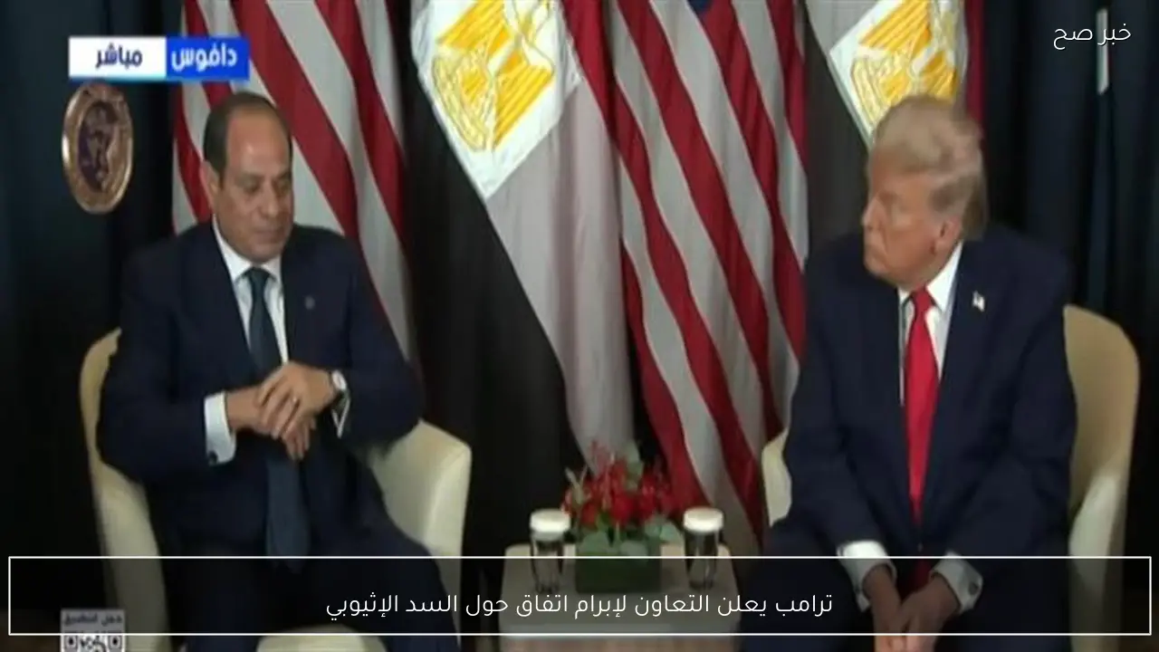 ترامب يعلن التعاون لإبرام اتفاق حول السد الإثيوبي