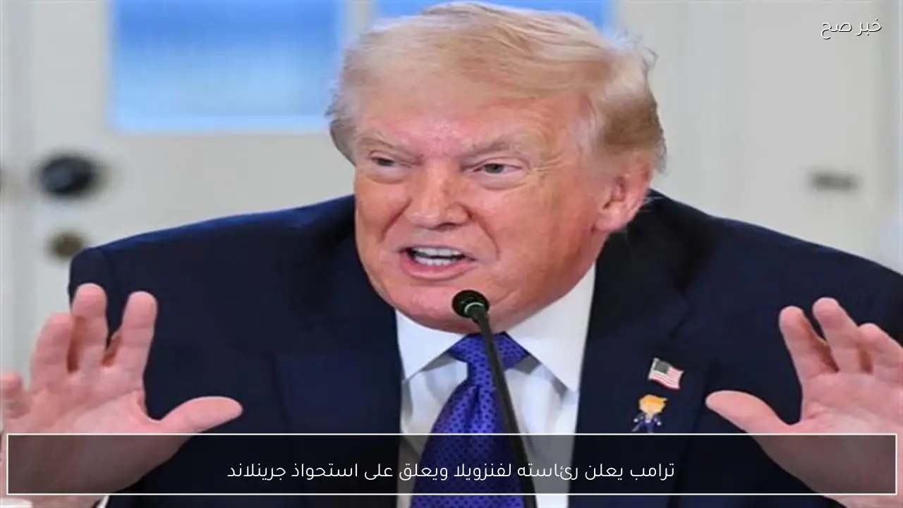 ترامب يعلن رئاسته لفنزويلا ويعلق على استحواذ جرينلاند