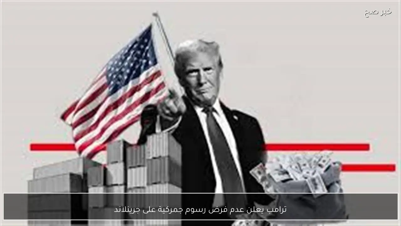 ترامب يعلن عدم فرض رسوم جمركية على جرينلاند