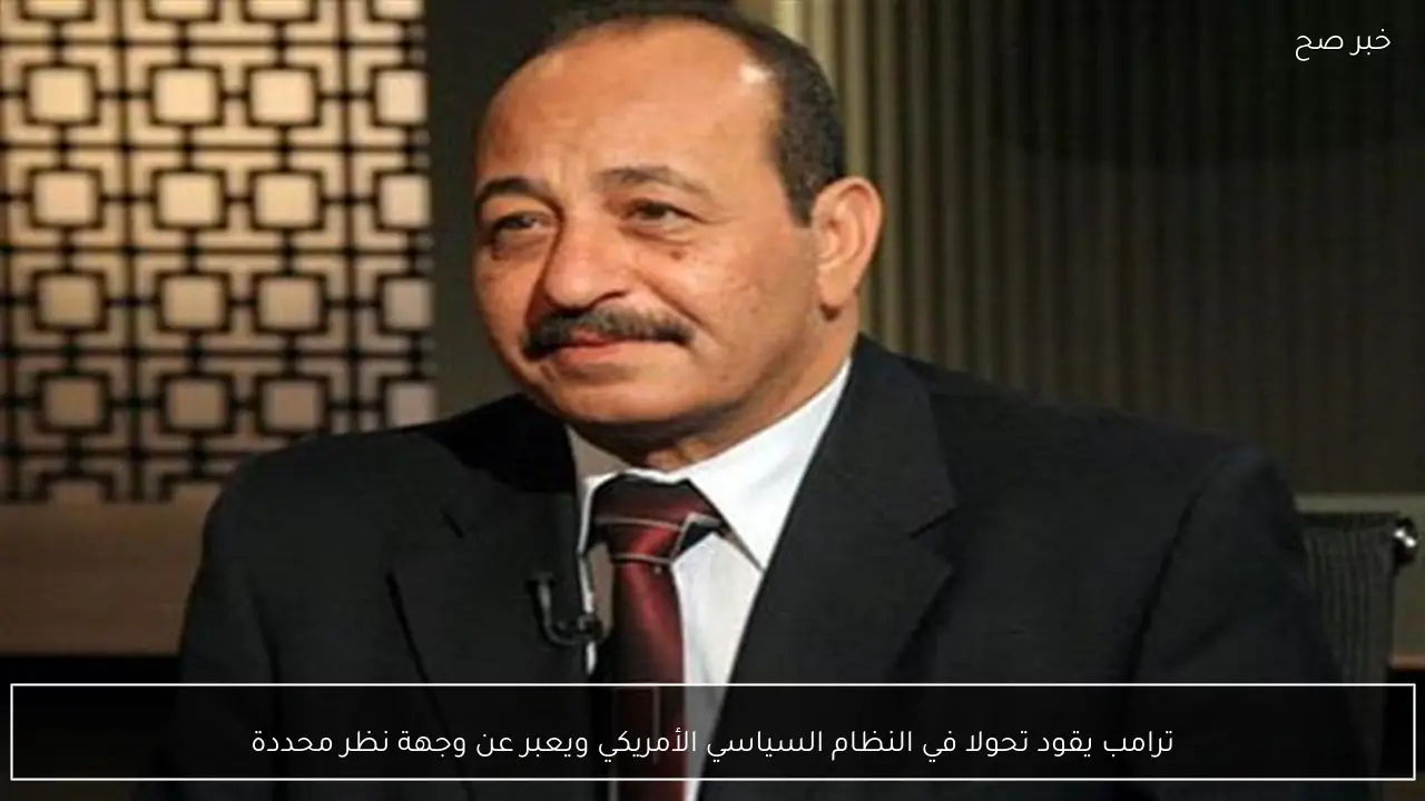 ترامب يقود تحولا في النظام السياسي الأمريكي ويعبر عن وجهة نظر محددة