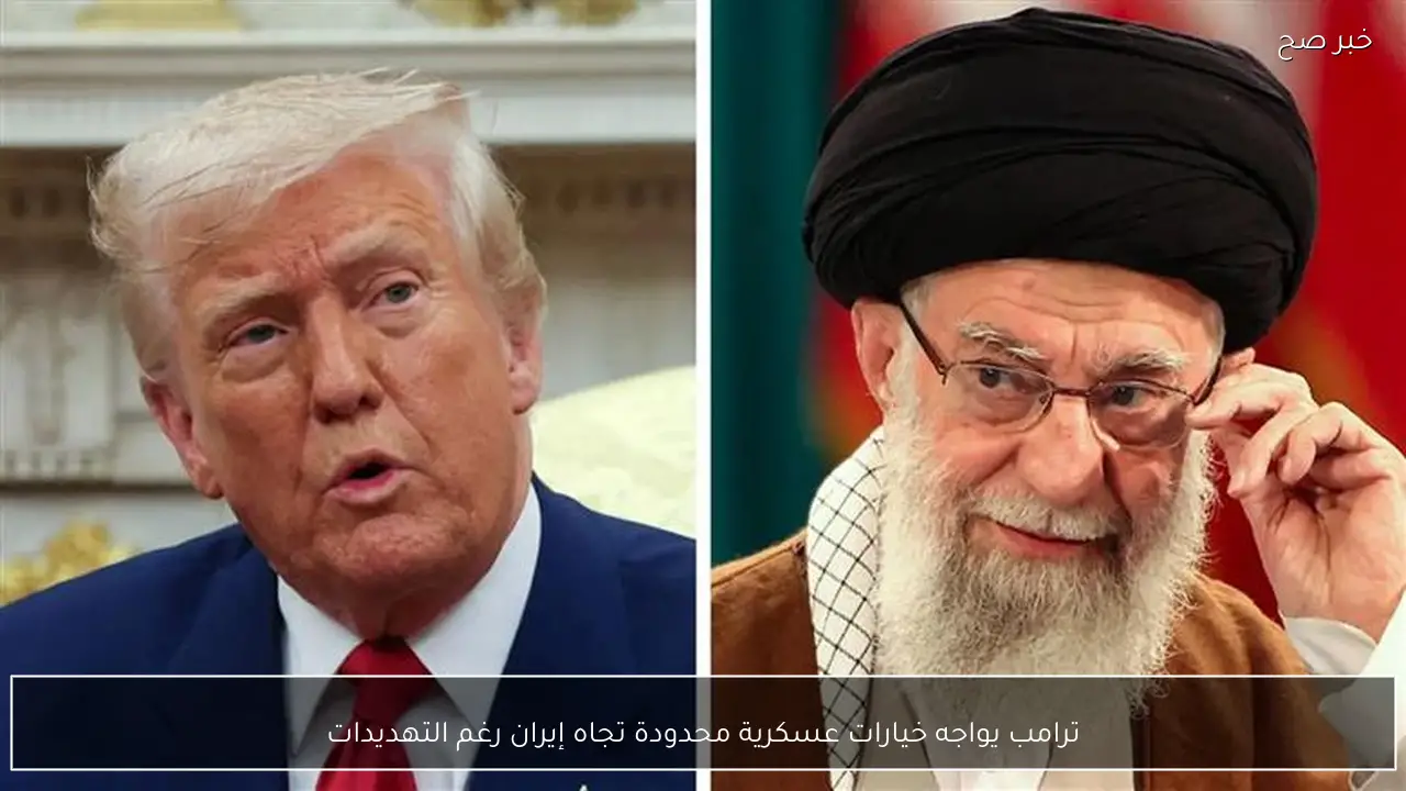 ترامب يواجه خيارات عسكرية محدودة تجاه إيران رغم التهديدات