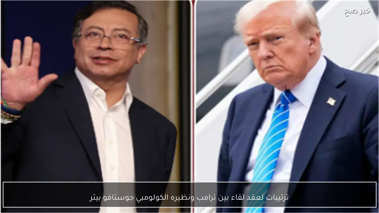 ترتيبات لعقد لقاء بين ترامب ونظيره الكولومبي جوستافو بيتر