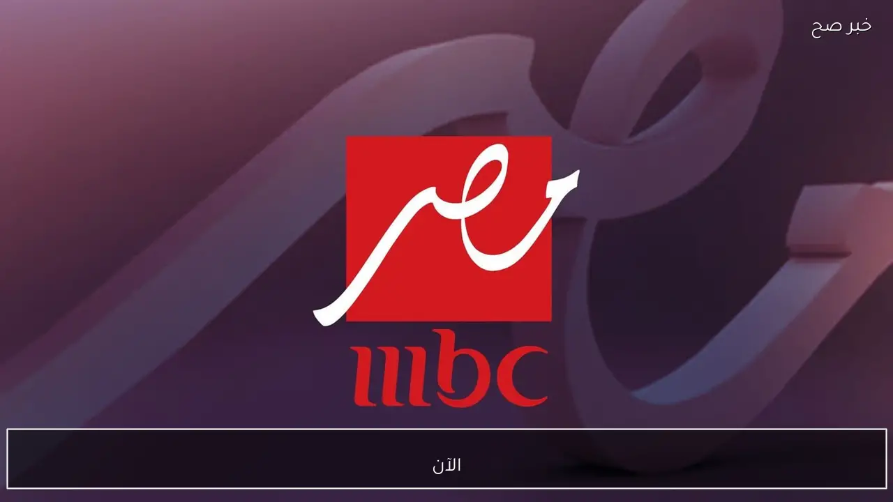 الآن تردد MBC مصر 2 على نايل سات وعرب سات تنقل ماتش برشلونة ضد راسينج سانتاندير في كأس ملك اسبانيا 2026