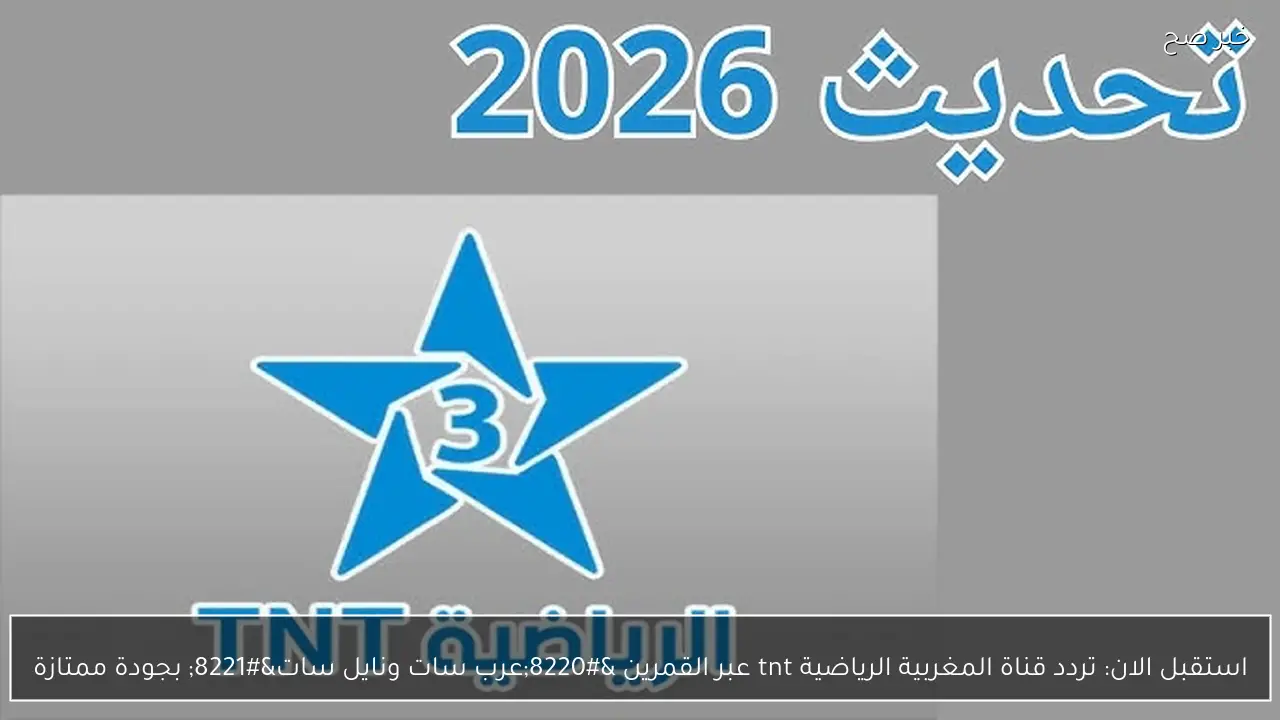 استقبل الان: تردد قناة المغربية الرياضية tnt عبر القمرين “عرب سات ونايل سات” بجودة ممتازة