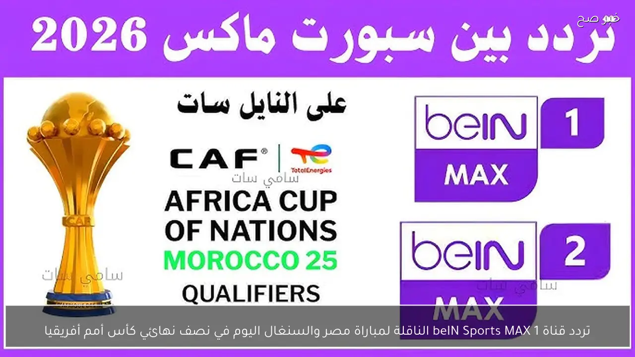تردد قناة beIN Sports MAX 1 الناقلة لمباراة مصر والسنغال اليوم في نصف نهائي كأس أمم أفريقيا
