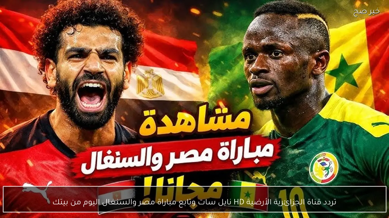 استقبل تردد قناة الجزائرية الأرضية الجديد 2026 الناقلة لمباراة مصر والسنغال اليوم مجانًا