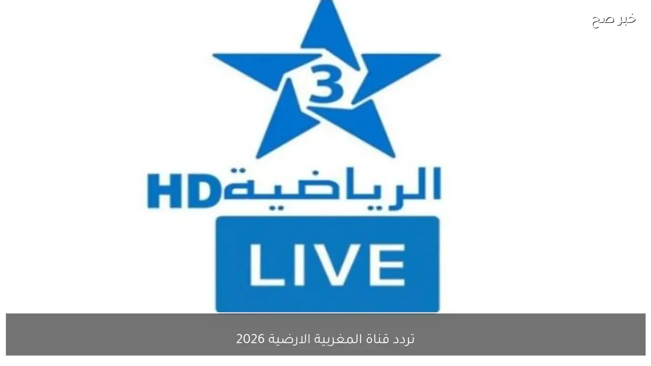 تردد قناة المغربية الأرضية 2026 الناقلة لمباراة المغرب والسنغال في نهائي أمم إفريقيا