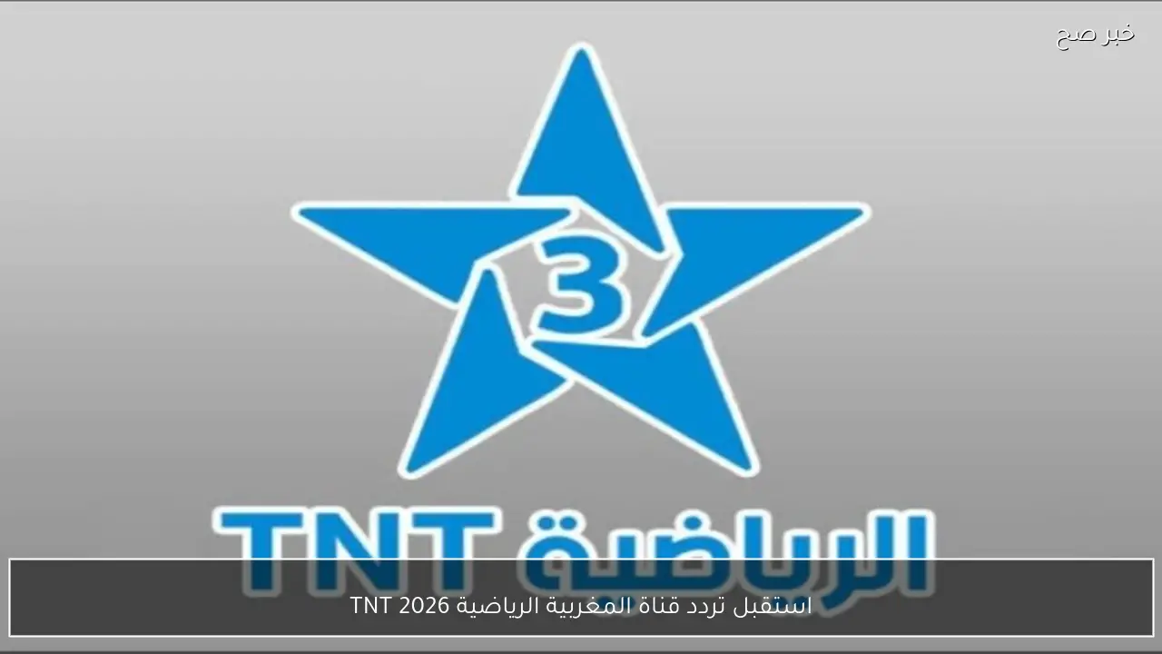 استقبل تردد قناة المغربية الرياضية 2026 TNT لمتابعة ماتش مصر والسنغال في نهائي كان 2025 على الاقمار الصناعية
