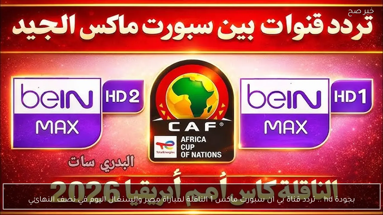 تردد قناة بي ان سبورت ماكس 1 الجديد 2026 الناقلة لمباراة مصر ضد كوت ديفوار في أمم افريقيا