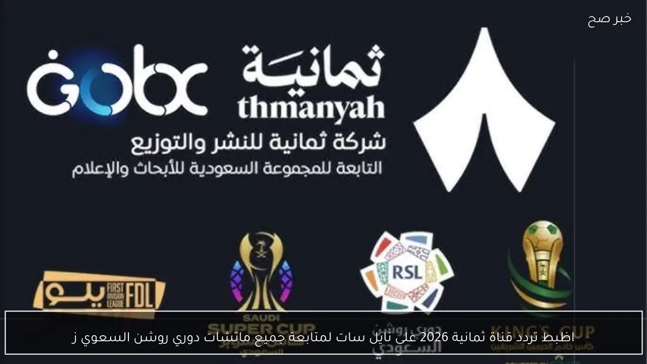 تردد قناة ثمانية 2026 نايل سات وعرب سات لعرض نهائي السوبر الاسباني ماتش ريال مدريد وبرشلونة اليوم