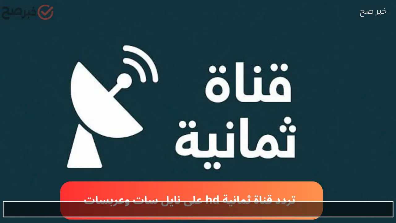 “استقبل” تردد قناة ثمانية hd الرياضية على نايل سات 2026 الناقلة لدوري روشن السعودي