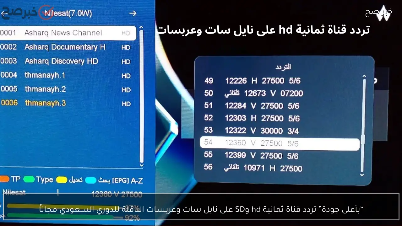 “بأعلى جودة” تردد قناة ثمانية hd وSD على نايل سات وعربسات الناقلة للدوري السعودي مجاناً