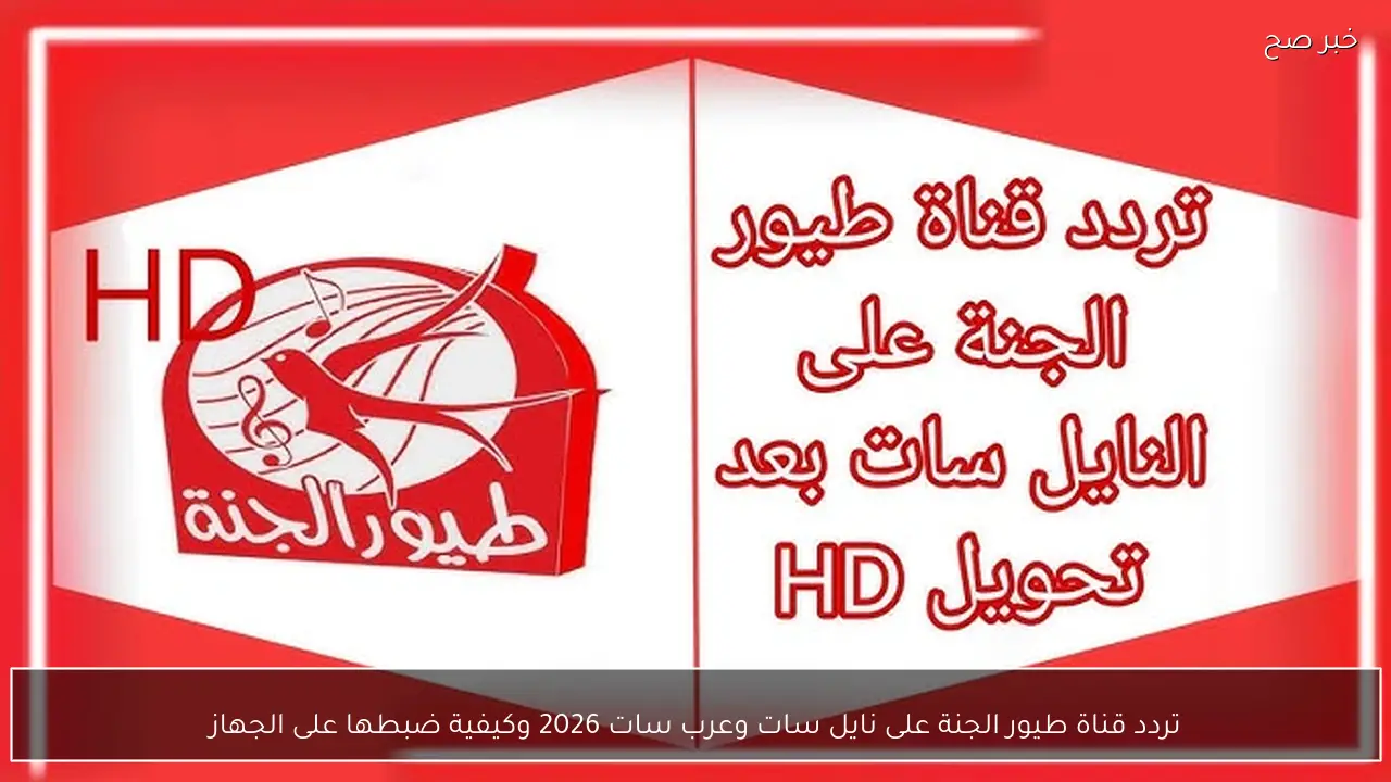 تردد قناة طيور الجنة على نايل سات وعرب سات 2026 وكيفية ضبطها على الجهاز