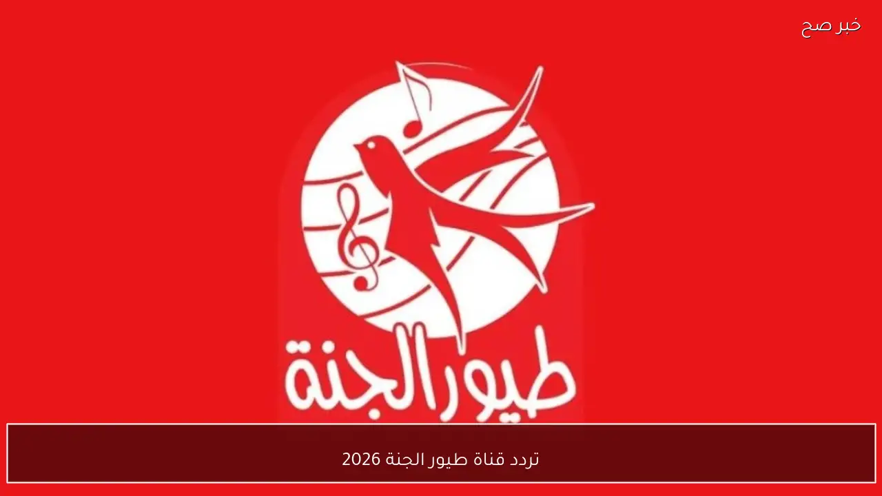 تردد قناة طيور الجنة 2026 علي نايل سات وعرب سات وخطوات تثبيتها بجودة عالية HD