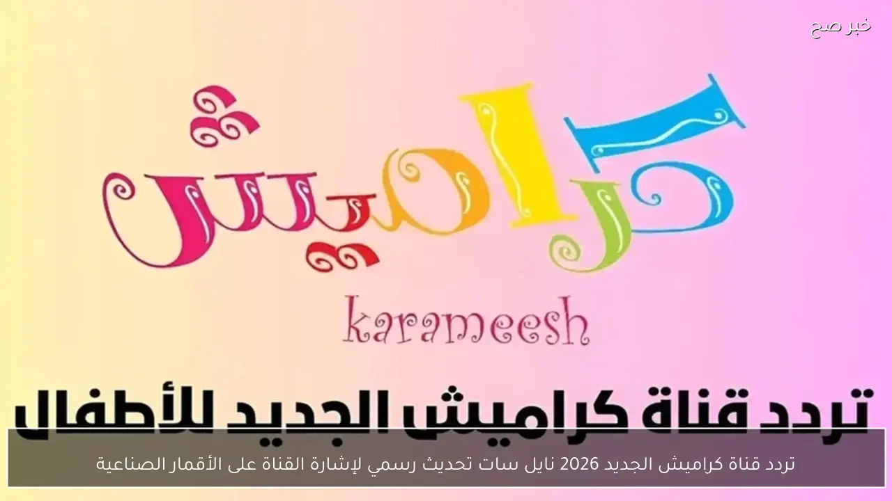 تردد قناة كراميش الجديد 2026 نايل سات تحديث رسمي لإشارة القناة على الأقمار الصناعية