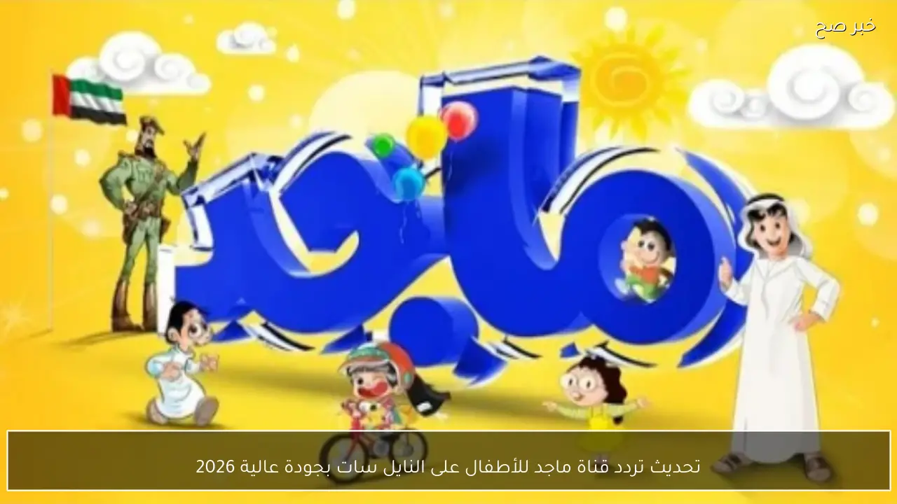 تحديث تردد قناة ماجد للأطفال على النايل سات بجودة عالية 2026 Majid tv