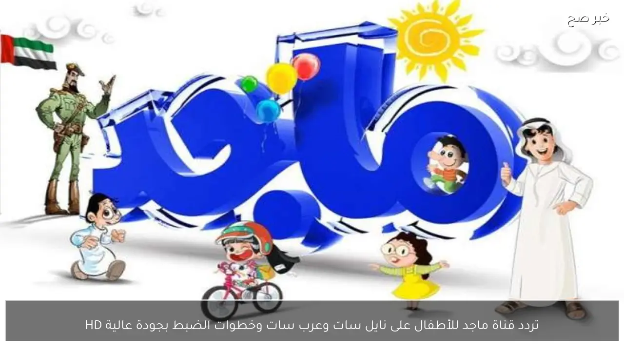 تردد قناة ماجد للأطفال على نايل سات وعرب سات وخطوات الضبط بجودة عالية HD