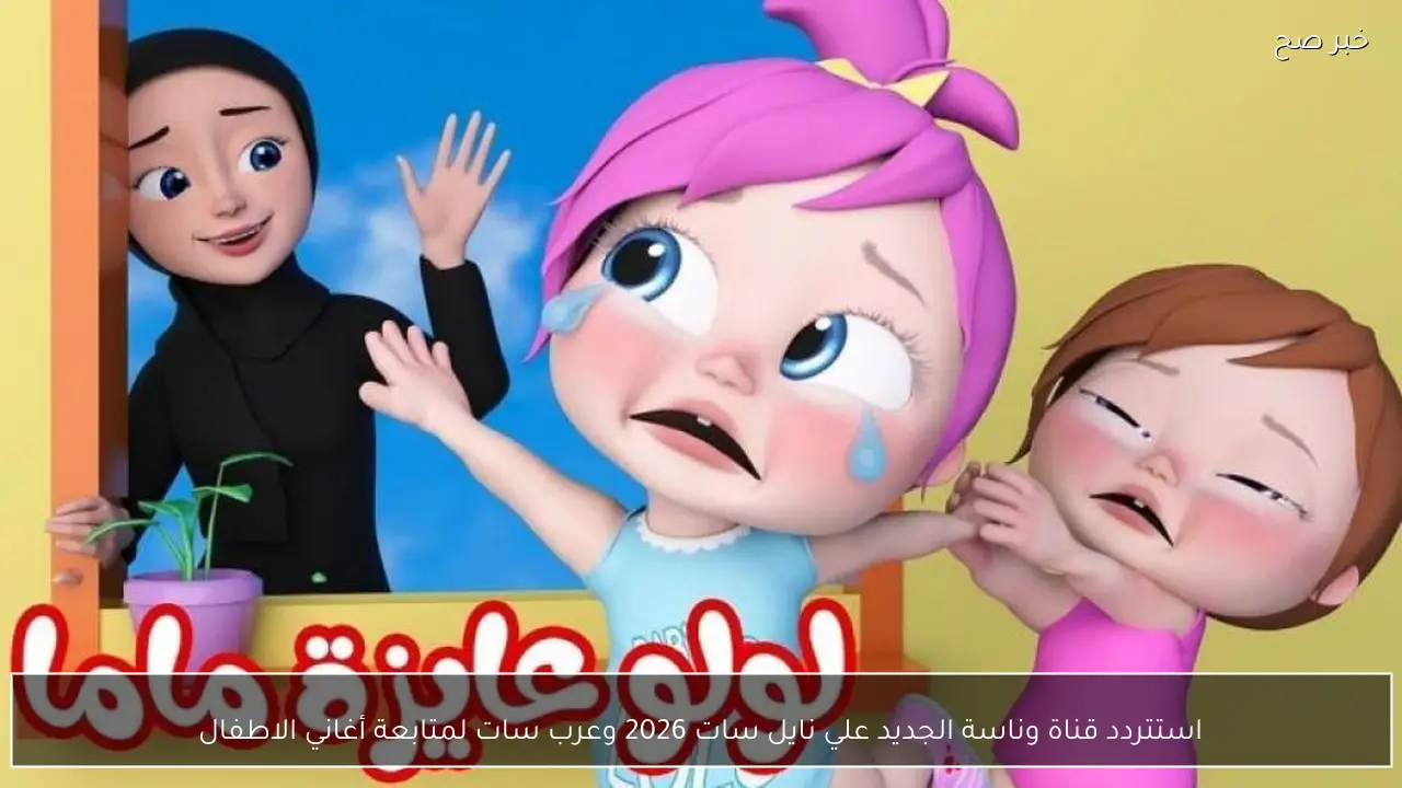 استقبل تردد قناة وناسة الجديد علي نايل سات 2026 وعرب سات لمتابعة أغاني الأطفال