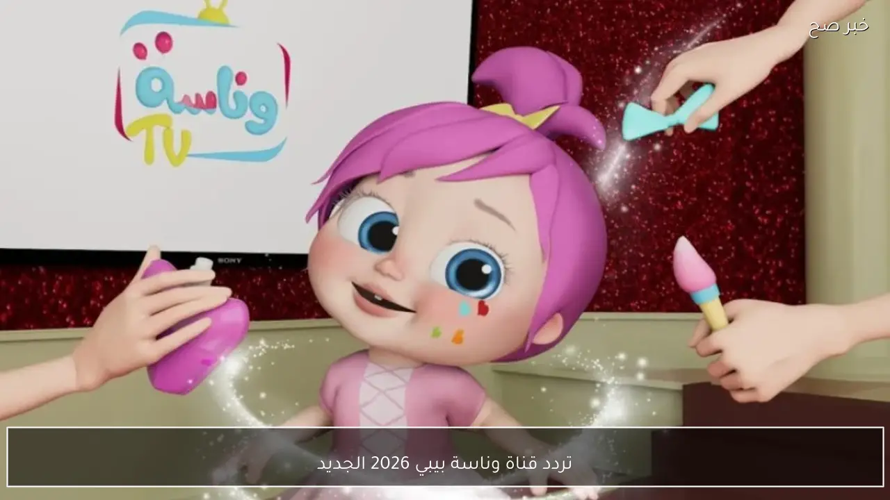 تردد قناة وناسة بيبي 2026 الجديد على نايل سات وعرب سات لمتابعة أفضل محتوى للأطفال