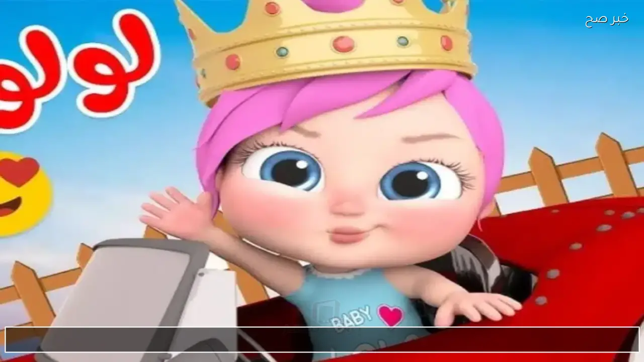 لولو يا لولو وينك يا لولو.. استقبل تردد قناة وناسة بيبي 2026 واهم المميزات لاولادك