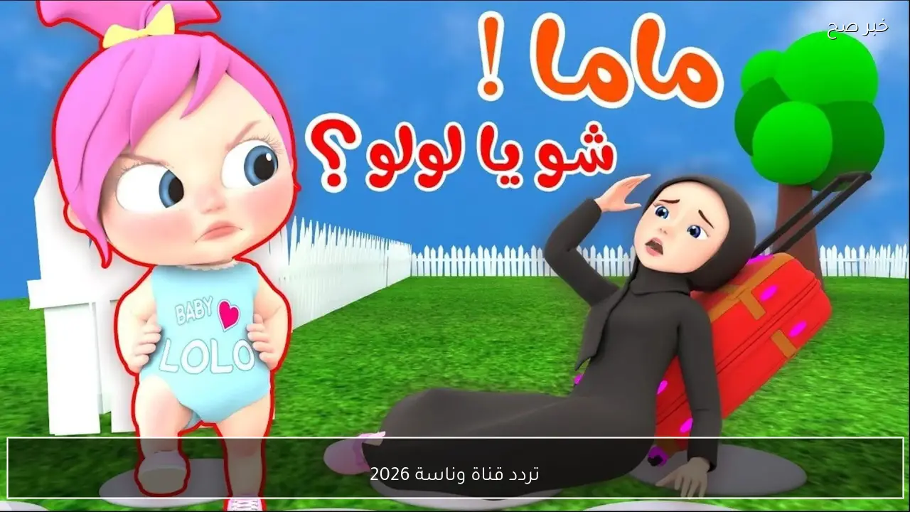 استقبل تردد قناة وناسة لولو 2026 على نايل سات وعرب سات لمتابعة اجمل برامج واناشيد الاطفال