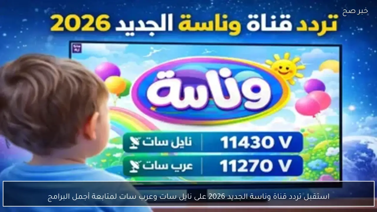 استقبل تردد قناة وناسة الجديد 2026 على نايل سات وعرب سات لمتابعة أجمل البرامج