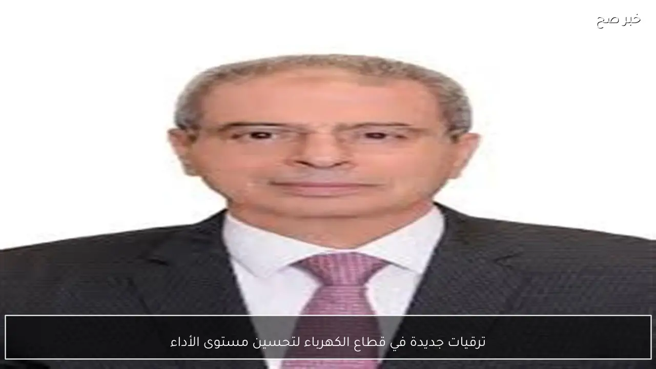 ترقيات جديدة في قطاع الكهرباء لتحسين مستوى الأداء