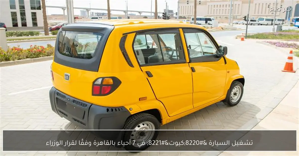 تشغيل السيارة “كيوت” في 7 أحياء بالقاهرة وفقًا لقرار الوزراء