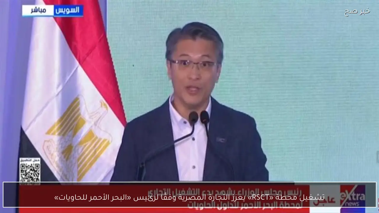تشغيل محطة «RSCT» يعزز التجارة المصرية وفقًا لرئيس «البحر الأحمر للحاويات»