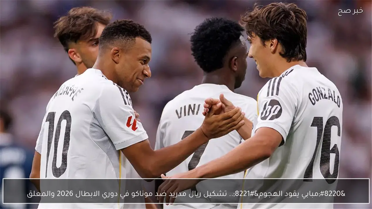 “مبابي يقود الهجوم”.. تشكيل ريال مدريد ضد موناكو في دوري الابطال 2026 والمعلق