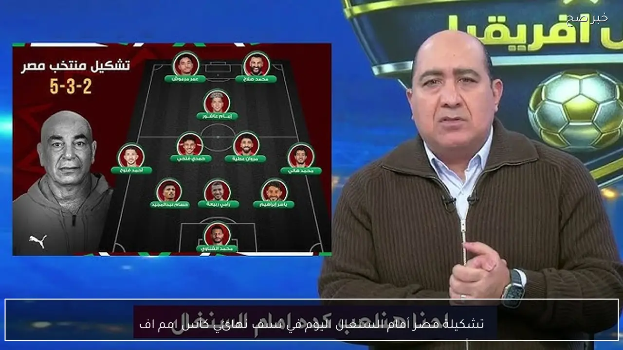 تشكيلة مصر أمام السنغال اليوم في نصف نهائي كأس امم افريقيا 2025-2026