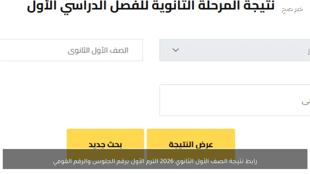 هنــــا.. رابط نتيجة الصف الأول الثانوي 2026 الترم الأول برقم الجلوس والرقم القومي