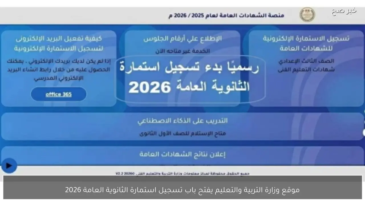 وزارة التربية والتعليم .. توضح كيفية تسجيل استمارة الثانوية العامة 2026 خطوة بخطوة