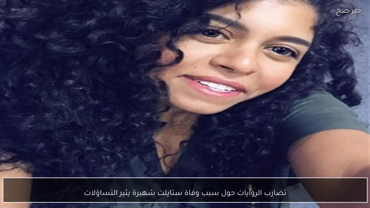 تضارب الروايات حول سبب وفاة ستايلت شهيرة يثير التساؤلات