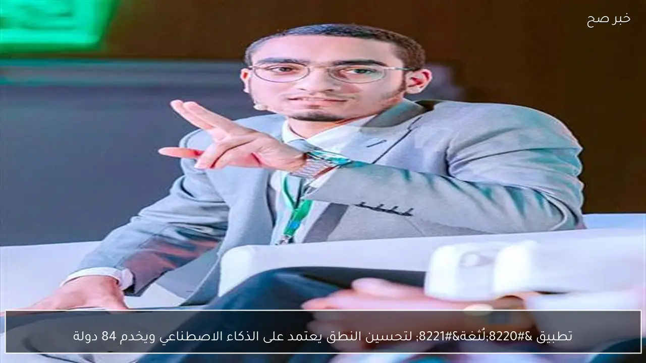 تطبيق “لُثغة” لتحسين النطق يعتمد على الذكاء الاصطناعي ويخدم 84 دولة