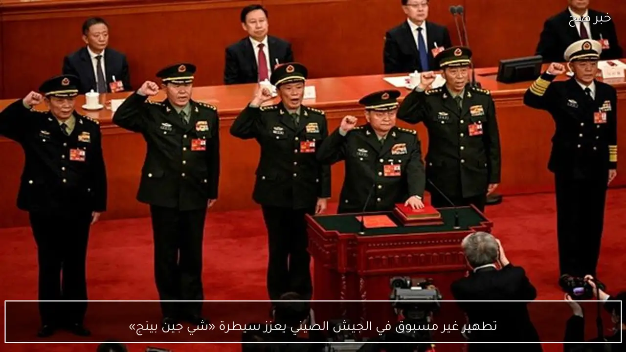 تطهير غير مسبوق في الجيش الصيني يعزز سيطرة «شي جين بينج»