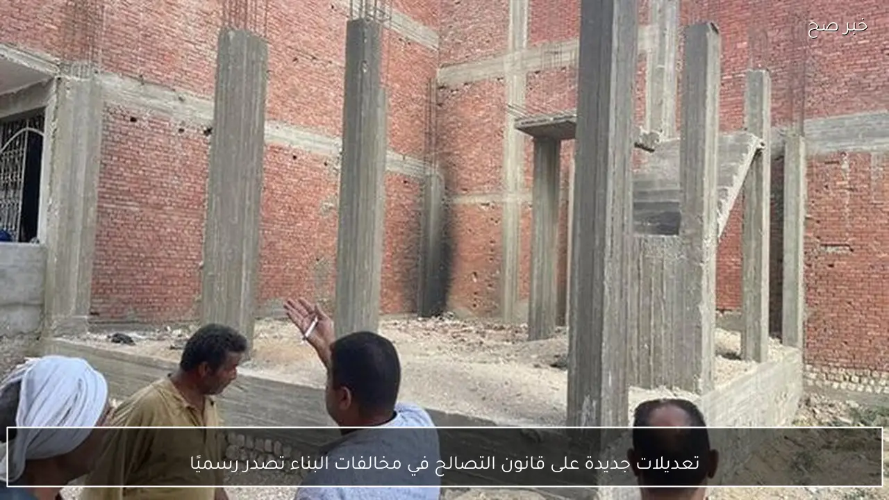 تعديلات جديدة على قانون التصالح في مخالفات البناء تصدر رسميًا