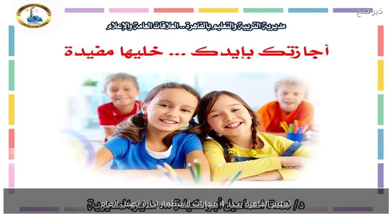 تعليم القاهرة يحدد 4 مهارات لاستثمار إجازة نصف العام