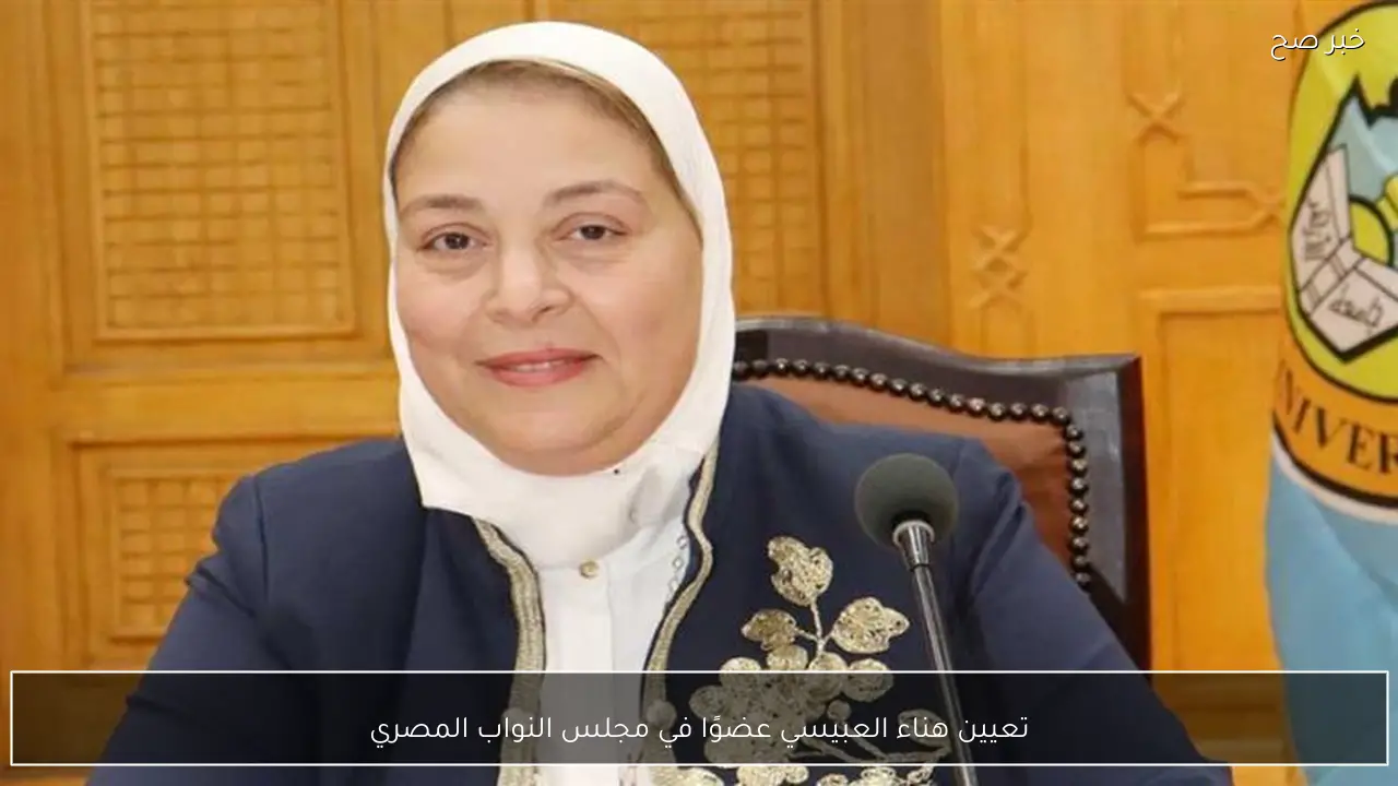 تعيين هناء العبيسي عضوًا في مجلس النواب المصري