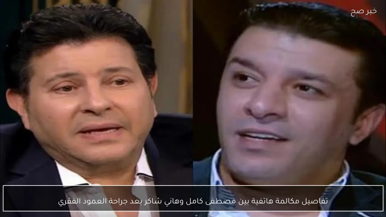 تفاصيل مكالمة هاتفية بين مصطفى كامل وهاني شاكر بعد جراحة العمود الفقري