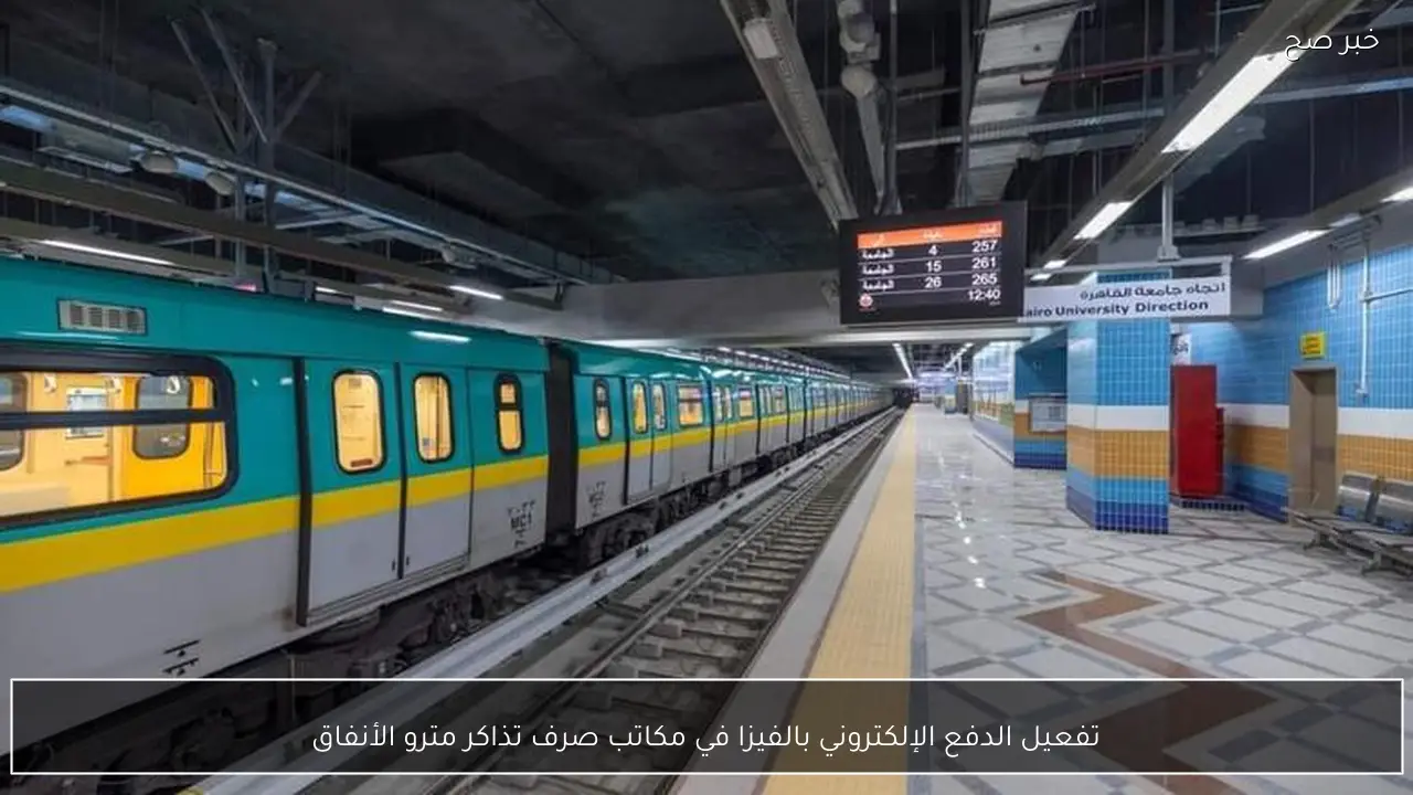 تفعيل الدفع الإلكتروني بالفيزا في مكاتب صرف تذاكر مترو الأنفاق