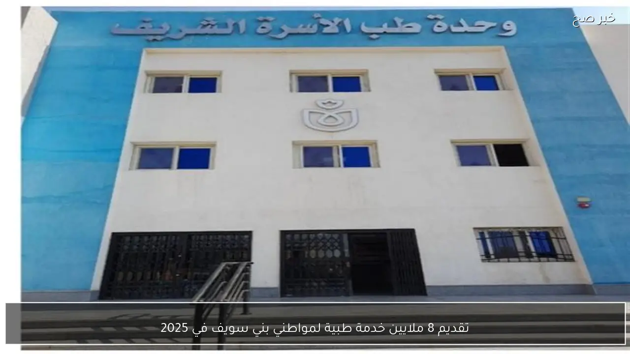 تقديم 8 ملايين خدمة طبية لمواطني بني سويف في 2025