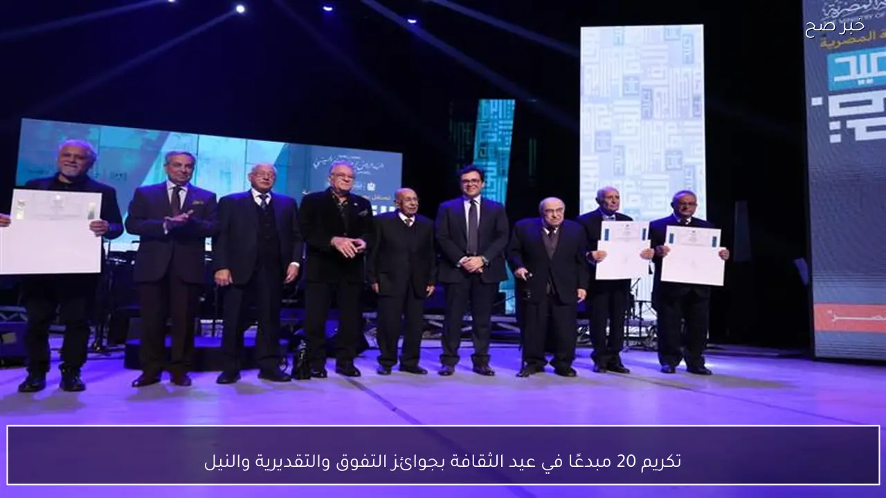 تكريم 20 مبدعًا في عيد الثقافة بجوائز التفوق والتقديرية والنيل