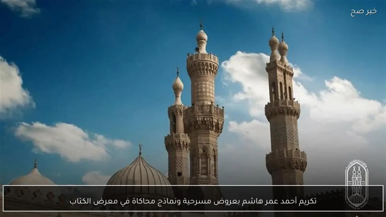 تكريم أحمد عمر هاشم بعروض مسرحية ونماذج محاكاة في معرض الكتاب