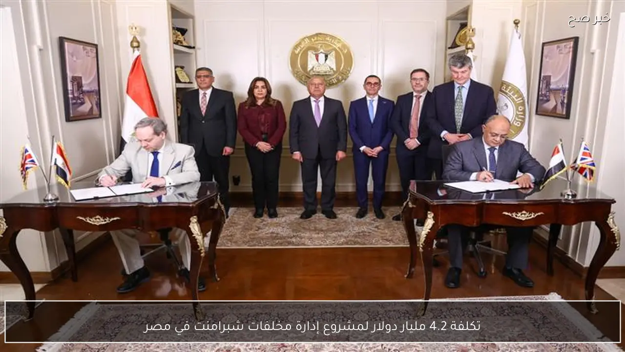 تكلفة 4.2 مليار دولار لمشروع إدارة مخلفات شبرامنت في مصر