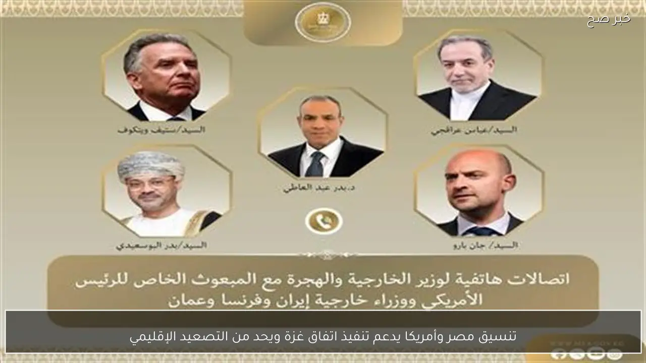 تنسيق مصر وأمريكا يدعم تنفيذ اتفاق غزة ويحد من التصعيد الإقليمي