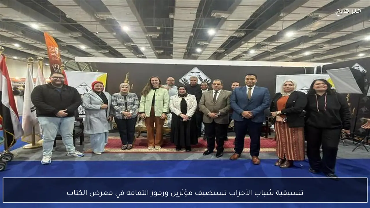 تنسيقية شباب الأحزاب تستضيف مؤثرين ورموز الثقافة في معرض الكتاب