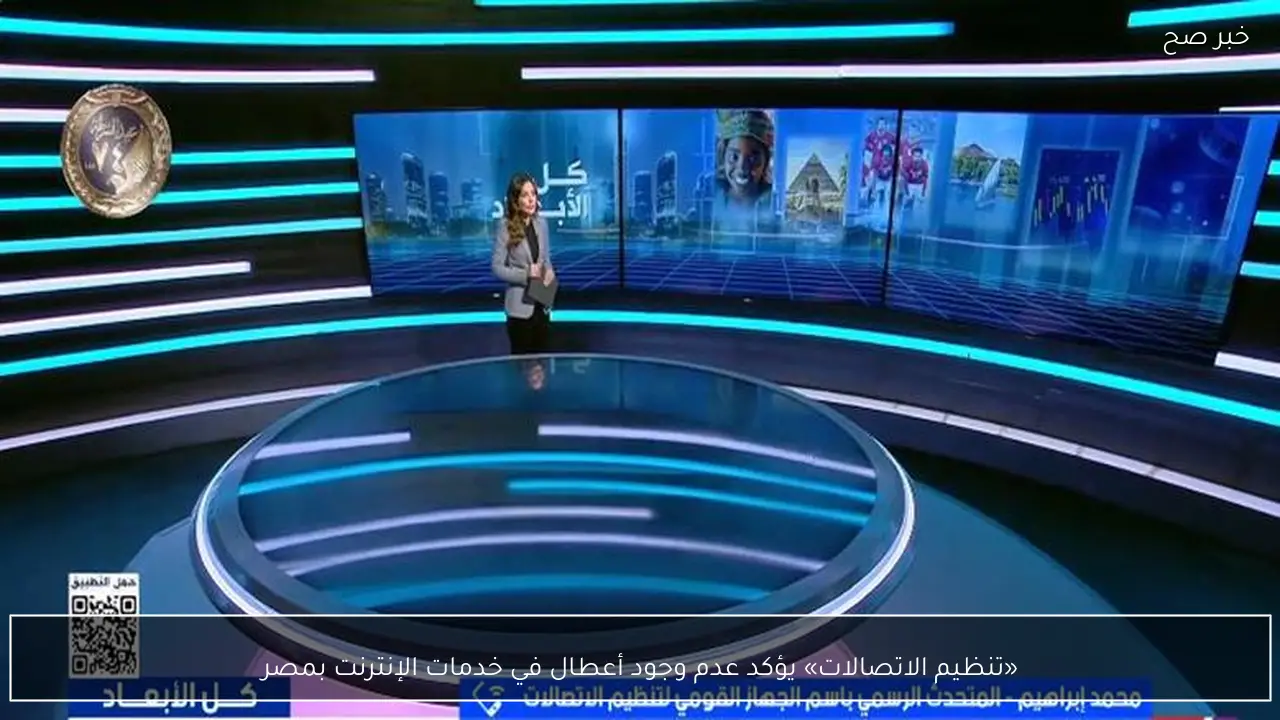 «تنظيم الاتصالات» يؤكد عدم وجود أعطال في خدمات الإنترنت بمصر