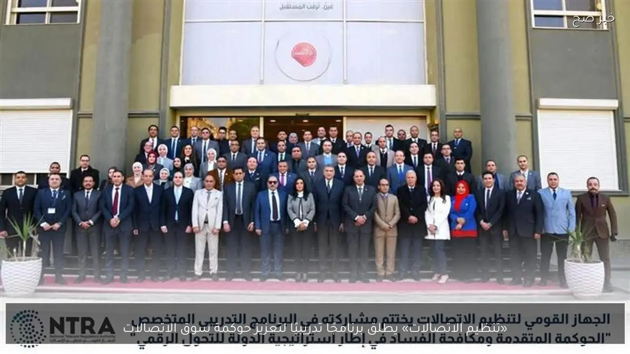 «تنظيم الاتصالات» يطلق برنامجًا تدريبيًا لتعزيز حوكمة سوق الاتصالات